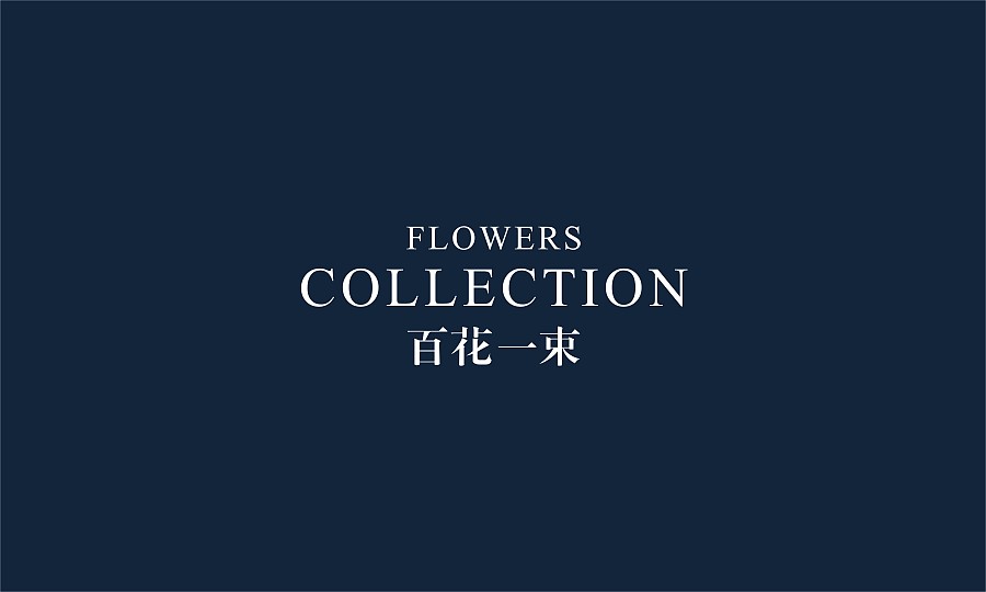 品牌logo设计,品牌形象标志设计,百花一束品牌标志设计